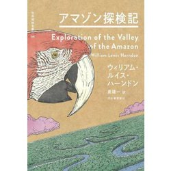 アマゾン探検記(世界探検全集〈06〉) [全集叢書]