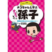 チコちゃんと学ぶチコっと孫子―困難を上手にのりこえるヒント!(チコっと古典シリーズ) [単行本]