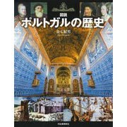 図説 ポルトガルの歴史 増補改訂版 (ふくろうの本) [全集叢書]