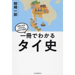 一冊でわかるタイ史(世界と日本がわかる国ぐにの歴史) [全集叢書]