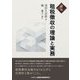 租税徴収の理論と実務 新版 [単行本]