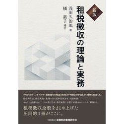 租税徴収の理論と実務 新版 [単行本]
