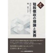 租税徴収の理論と実務 新版 [単行本]