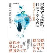 宗教者は病院で何ができるのか―非信者へのケアの諸相(龍谷叢書) [単行本]