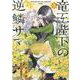 竜王陛下の逆鱗サマ ～本好きネズミ姫ですが、なぜか竜王の最愛になりました～ 3巻（ZERO-SUMコミックス） [コミック]