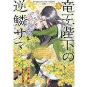 竜王陛下の逆鱗サマ ～本好きネズミ姫ですが、なぜか竜王の最愛になりました～ 3巻（ZERO-SUMコミックス） [コミック]