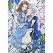 どうせ捨てられるのなら、最後に好きにさせていただきます 1巻（ZERO-SUMコミックス） [コミック]