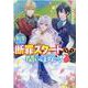 転生したら断罪スタートなんて聞いてませんっ！ アンソロジーコミック　3巻<3>(ZERO-SUMコミックス) [コミック]