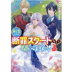 転生したら断罪スタートなんて聞いてませんっ！ アンソロジーコミック　3巻<3>(ZERO-SUMコミックス) [コミック]