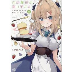 白の魔法の売り子さん～異世界の女の子と仲良くなる方法～（2）（4コマKINGSぱれっとコミックス） [コミック]