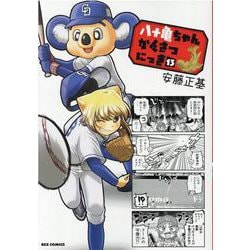 八十亀ちゃんかんさつにっき (13)<13>(REXコミックス) [コミック]