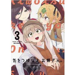 気をつけなよ、お姉さん。 （3）（REXコミックス） [コミック]
