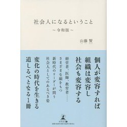 社会人になるということ―令和版 [単行本]