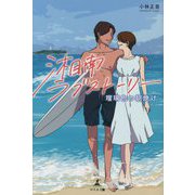 湘南ラブストーリー―瑠璃色の朝焼け [単行本]