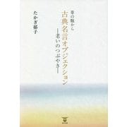 葦の髄から 古典名言オブジェクション―老いのつぶやき [単行本]