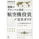 無敵のグローバル資産「航空機投資」完全ガイド 増補改訂版 [単行本]