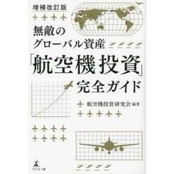 無敵のグローバル資産「航空機投資」完全ガイド 増補改訂版 [単行本]