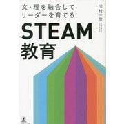 文・理を融合してリーダーを育てる「STEAM教育」 [単行本]