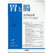 胃と腸 2022年 10月号 [雑誌]