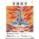 看護教育 2022年 10月号 [雑誌]