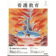 看護教育 2022年 10月号 [雑誌]