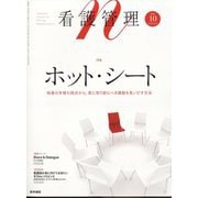 看護管理 2022年 10月号 [雑誌]