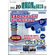 建築設備と配管工事 2022年 10月号 [雑誌]