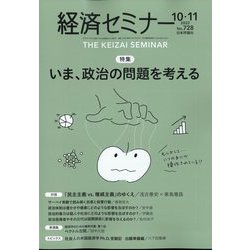 経済セミナー 2022年 11月号 [雑誌]