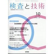 検査と技術 2022年 10月号 [雑誌]