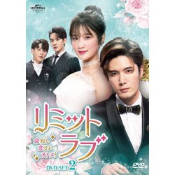 本格派ま！ ヨドバシ.com - リミット・ラブ～命短し恋せよオトメ!～ DVD TVドラマ