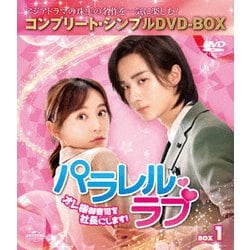 パラレル・ラブ～オレ様御曹司を社長にします!～ BOX1 <コンプリート・シンプルDVD-BOX> [DVD]