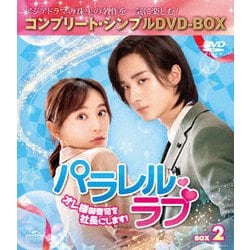 パラレル・ラブ～オレ様御曹司を社長にします!～ BOX2 <コンプリート・シンプルDVD-BOX> [DVD]