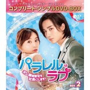 パラレル・ラブ～オレ様御曹司を社長にします!～ BOX2 <コンプリート・シンプルDVD-BOX>