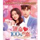 運命100%の恋 BOX1<コンプリート・シンプルDVD-BOX> [DVD]