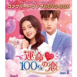 運命100%の恋 BOX1<コンプリート・シンプルDVD-BOX> [DVD]
