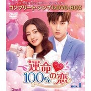 運命100%の恋 BOX1<コンプリート・シンプルDVD-BOX>