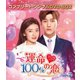 運命100%の恋 BOX2<コンプリート・シンプルDVD-BOX> [DVD]