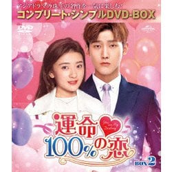運命100%の恋 BOX2<コンプリート・シンプルDVD-BOX> [DVD]