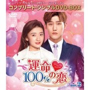 運命100%の恋 BOX2<コンプリート・シンプルDVD-BOX>