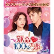 運命100%の恋 BOX3<コンプリート・シンプルDVD-BOX>