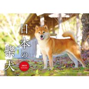 日本の柴犬カレンダー [カレンダー]