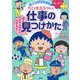 ちびまる子ちゃんの仕事の見つけかた(満点ゲットシリーズせいかつプラス) [全集叢書]