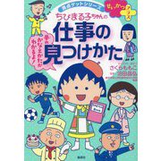 ちびまる子ちゃんの仕事の見つけかた(満点ゲットシリーズせいかつプラス) [全集叢書]