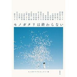 モノガタリは終わらない [単行本]