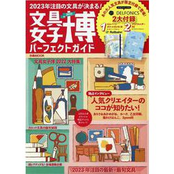 文具女子博2022 パーフェクトガイド [ムックその他]