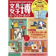 文具女子博2022 パーフェクトガイド [ムックその他]
