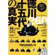徳川十五代の真実（ヤエスメディアムック） [ムックその他]