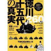 徳川十五代の真実（ヤエスメディアムック） [ムックその他]