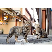 まちかどの猫カレンダー [カレンダー]