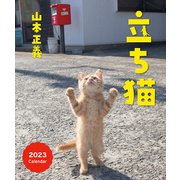 立ち猫カレンダー [カレンダー]